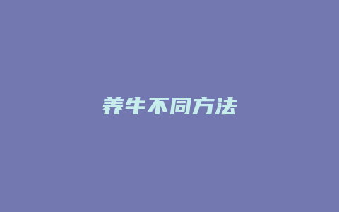 养牛不同方法