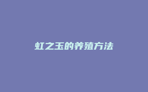 虹之玉的养殖方法