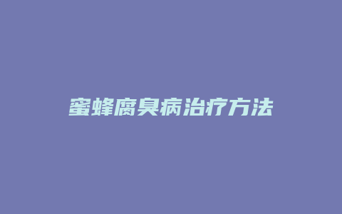 蜜蜂腐臭病治疗方法