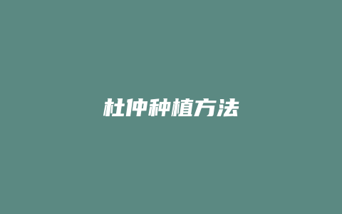 杜仲种植方法