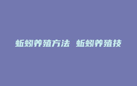 蚯蚓养殖方法 蚯蚓养殖技术