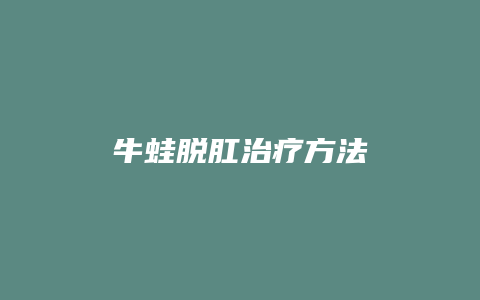 牛蛙脱肛治疗方法