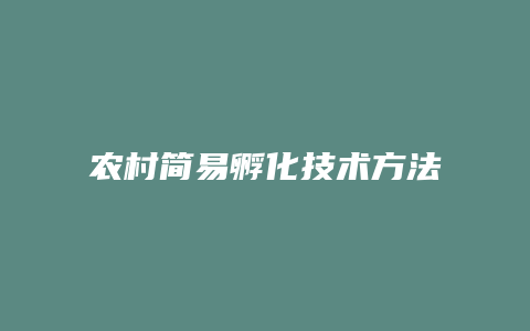 农村简易孵化技术方法