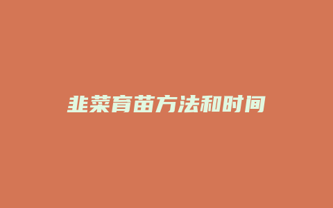 韭菜育苗方法和时间