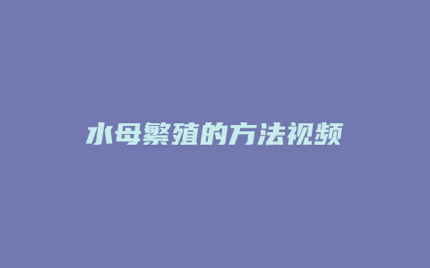 水母繁殖的方法视频