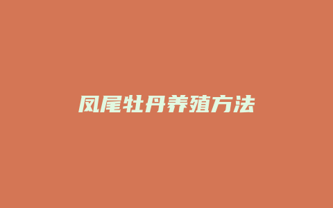 凤尾牡丹养殖方法