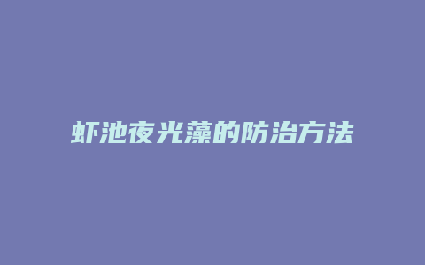 虾池夜光藻的防治方法