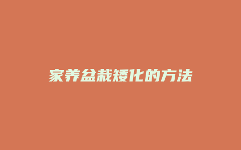 家养盆栽矮化的方法