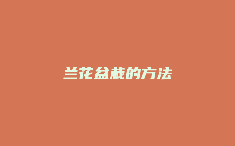 兰花盆栽的方法