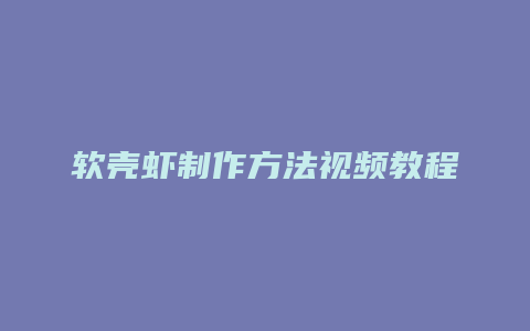 软壳虾制作方法视频教程