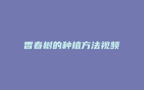 香春树的种植方法视频