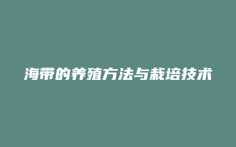 海带的养殖方法与栽培技术