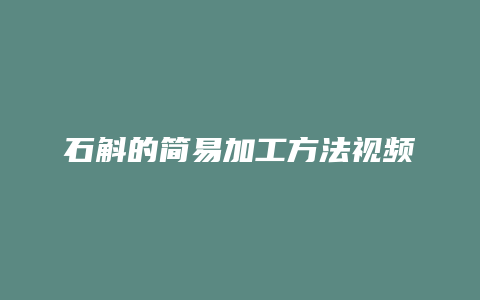 石斛的简易加工方法视频