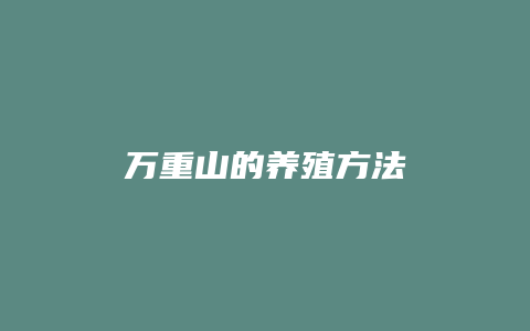 万重山的养殖方法