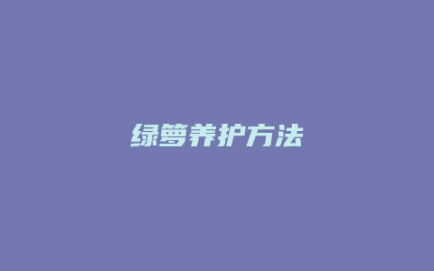 绿箩养护方法