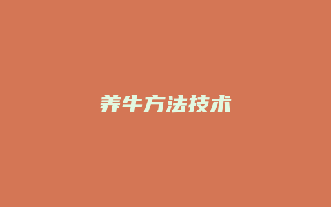 养牛方法技术