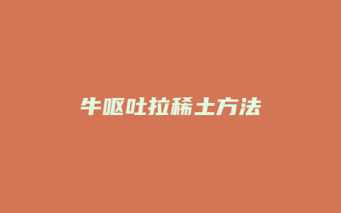 牛呕吐拉稀土方法