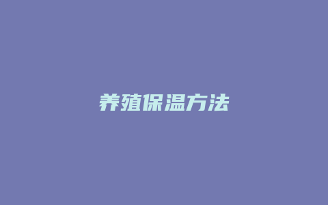 养殖保温方法