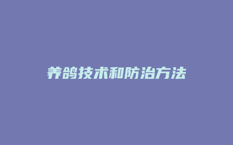 养鸽技术和防治方法