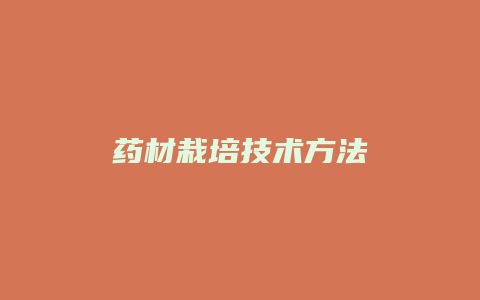 药材栽培技术方法