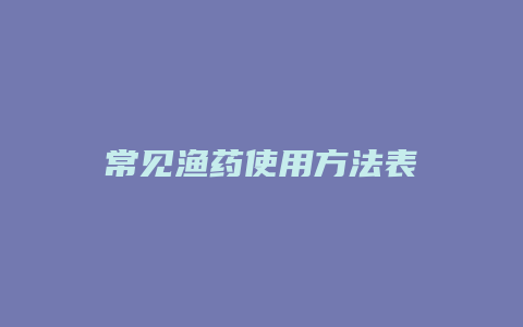 常见渔药使用方法表