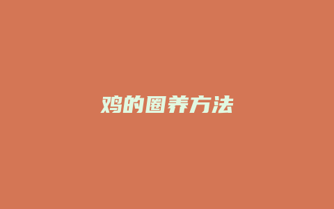 鸡的圈养方法