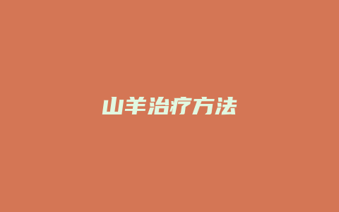 山羊治疗方法