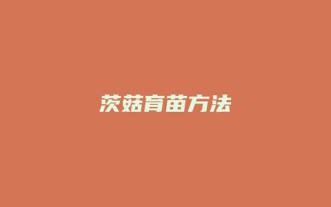 茨菇育苗方法