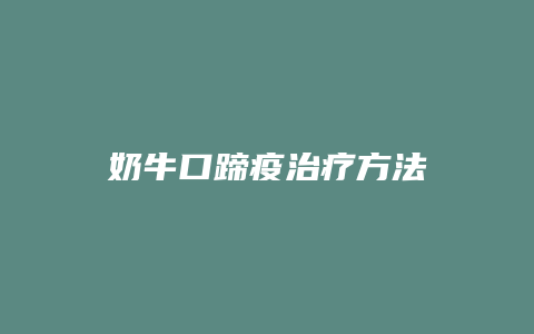 奶牛口蹄疫治疗方法