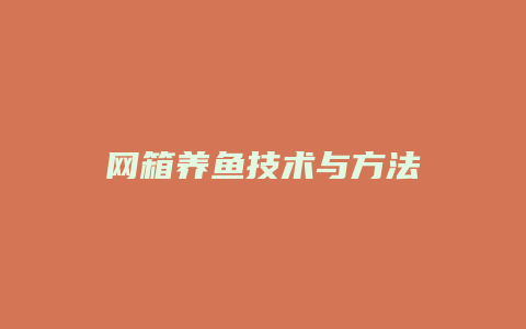 网箱养鱼技术与方法