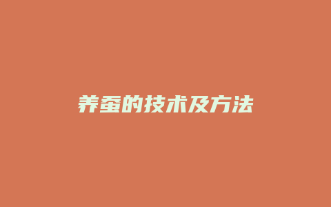 养蚕的技术及方法