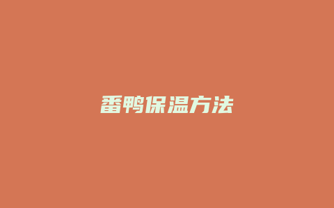 番鸭保温方法