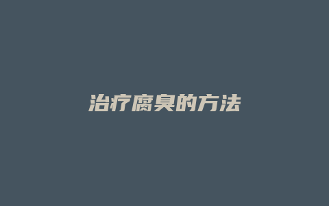 治疗腐臭的方法