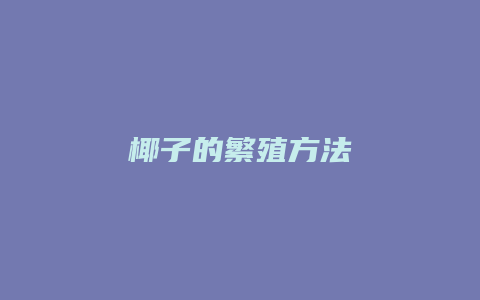 椰子的繁殖方法