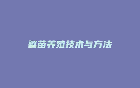 蟹苗养殖技术与方法