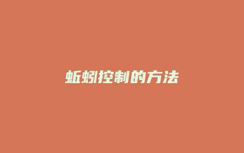 蚯蚓控制的方法