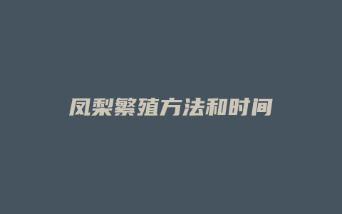 凤梨繁殖方法和时间