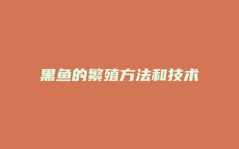 黑鱼的繁殖方法和技术