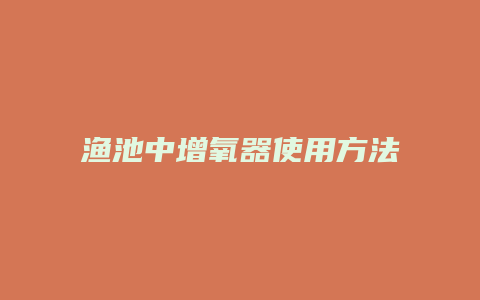 渔池中增氧器使用方法