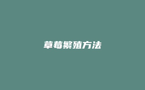 草莓繁殖方法