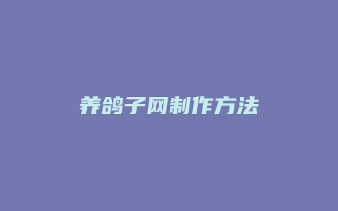 养鸽子网制作方法