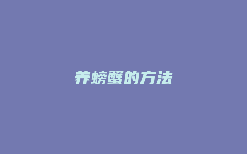 养螃蟹的方法