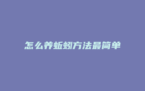 怎么养蚯蚓方法最简单