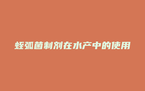 蛭弧菌制剂在水产中的使用方法