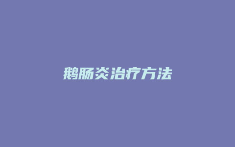 鹅肠炎治疗方法