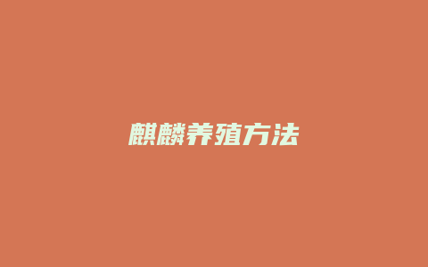 麒麟养殖方法