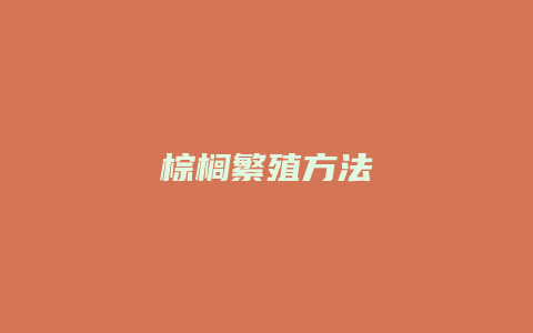 棕榈繁殖方法