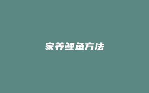 家养鲤鱼方法