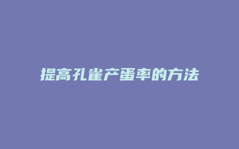 提高孔雀产蛋率的方法