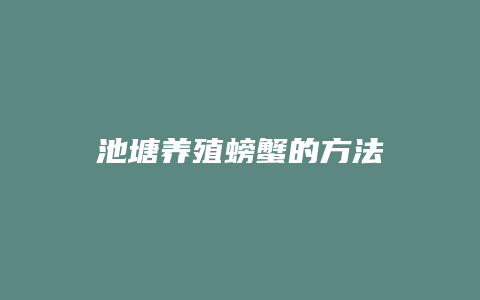 池塘养殖螃蟹的方法